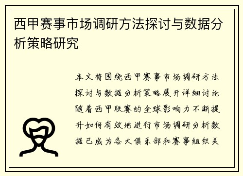 西甲赛事市场调研方法探讨与数据分析策略研究