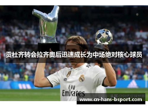 贡杜齐转会拉齐奥后迅速成长为中场绝对核心球员