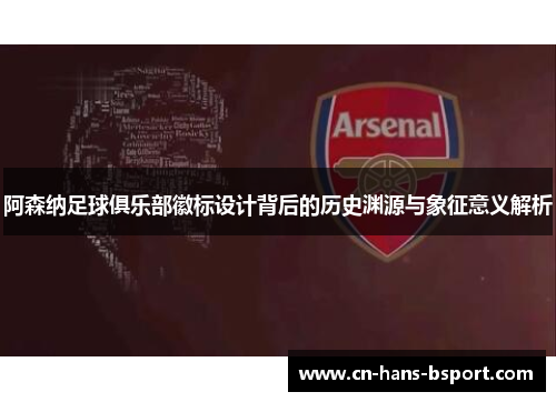 阿森纳足球俱乐部徽标设计背后的历史渊源与象征意义解析