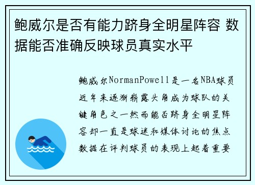 鲍威尔是否有能力跻身全明星阵容 数据能否准确反映球员真实水平