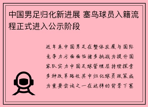 中国男足归化新进展 塞鸟球员入籍流程正式进入公示阶段