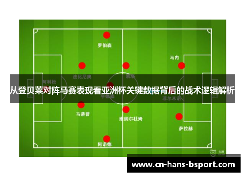 从登贝莱对阵马赛表现看亚洲杯关键数据背后的战术逻辑解析