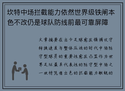 坎特中场拦截能力依然世界级铁闸本色不改仍是球队防线前最可靠屏障