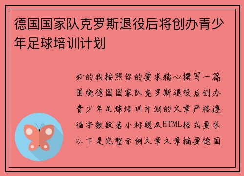 德国国家队克罗斯退役后将创办青少年足球培训计划 德国国家队克罗斯退役后将创办青少年足球培训计划