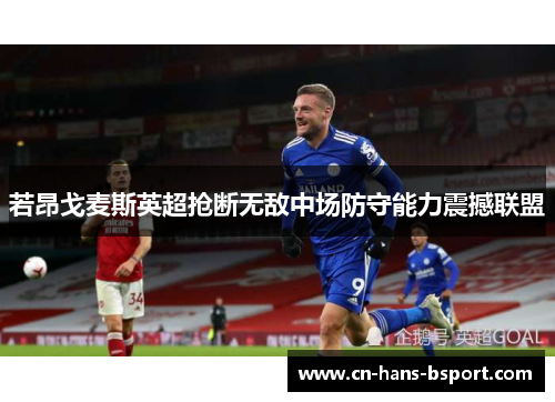 若昂戈麦斯英超抢断无敌中场防守能力震撼联盟 若昂戈麦斯英超抢断无敌中场防守能力震撼联盟