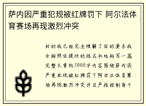 萨内因严重犯规被红牌罚下 阿尔法体育赛场再现激烈冲突