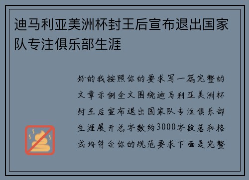 迪马利亚美洲杯封王后宣布退出国家队专注俱乐部生涯