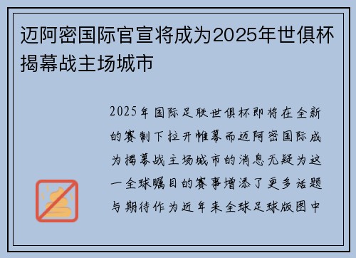迈阿密国际官宣将成为2025年世俱杯揭幕战主场城市