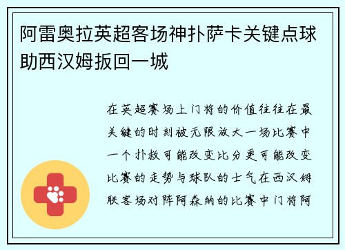 阿雷奥拉英超客场神扑萨卡关键点球助西汉姆扳回一城
