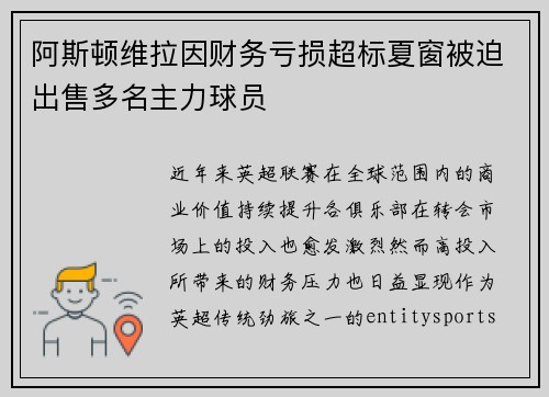 阿斯顿维拉因财务亏损超标夏窗被迫出售多名主力球员 阿斯顿维拉因财务亏损超标夏窗被迫出售多名主力球员