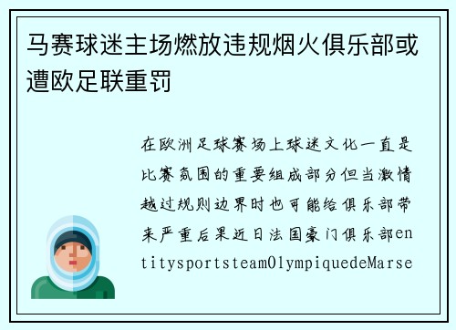 马赛球迷主场燃放违规烟火俱乐部或遭欧足联重罚