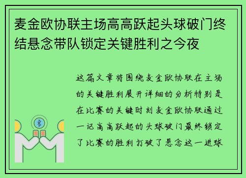 麦金欧协联主场高高跃起头球破门终结悬念带队锁定关键胜利之今夜