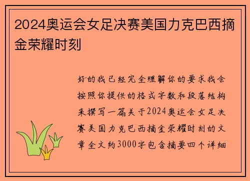 2024奥运会女足决赛美国力克巴西摘金荣耀时刻