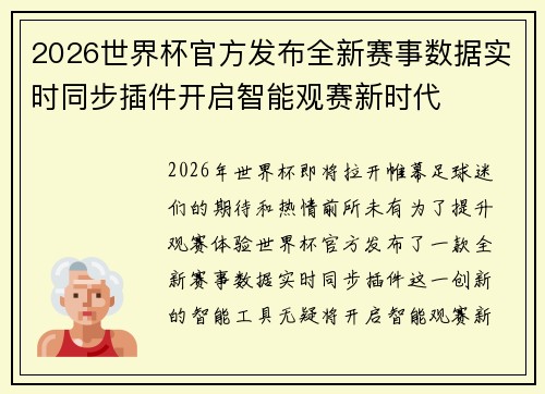 2026世界杯官方发布全新赛事数据实时同步插件开启智能观赛新时代