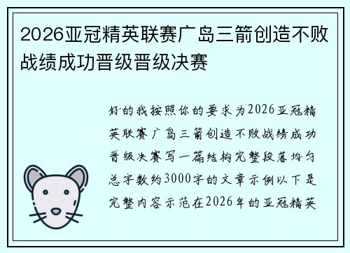 2026亚冠精英联赛广岛三箭创造不败战绩成功晋级晋级决赛