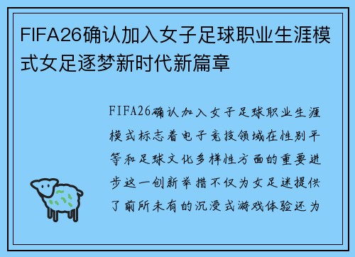 FIFA26确认加入女子足球职业生涯模式女足逐梦新时代新篇章