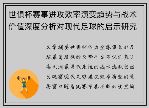 世俱杯赛事进攻效率演变趋势与战术价值深度分析对现代足球的启示研究