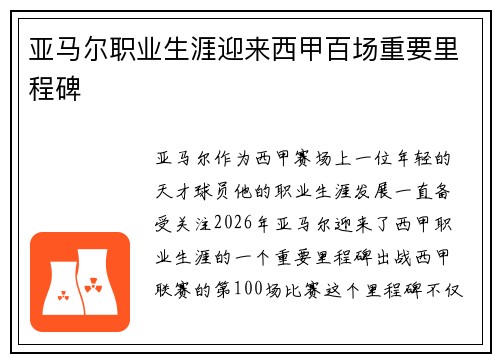 亚马尔职业生涯迎来西甲百场重要里程碑