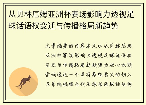 从贝林厄姆亚洲杯赛场影响力透视足球话语权变迁与传播格局新趋势