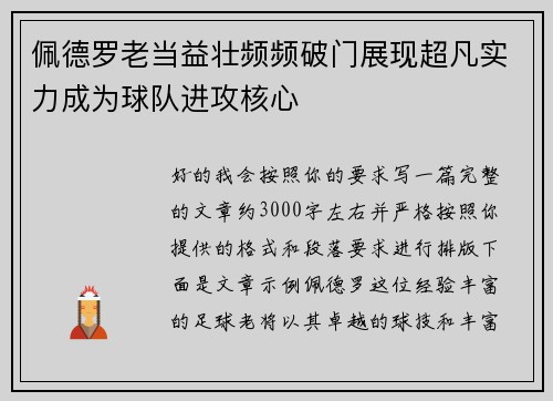 佩德罗老当益壮频频破门展现超凡实力成为球队进攻核心