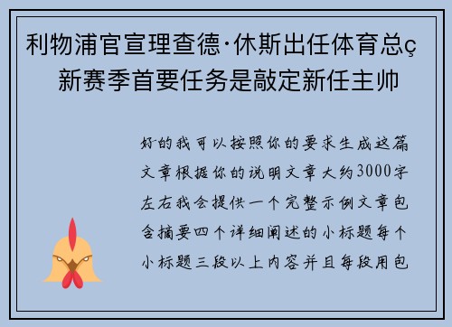 利物浦官宣理查德·休斯出任体育总监 新赛季首要任务是敲定新任主帅