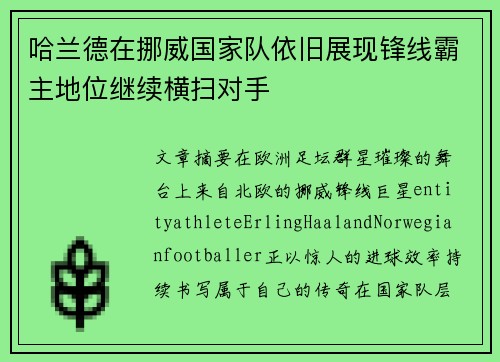 哈兰德在挪威国家队依旧展现锋线霸主地位继续横扫对手