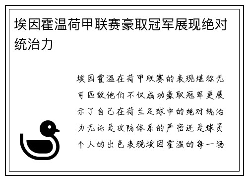 埃因霍温荷甲联赛豪取冠军展现绝对统治力