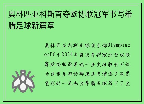 奥林匹亚科斯首夺欧协联冠军书写希腊足球新篇章