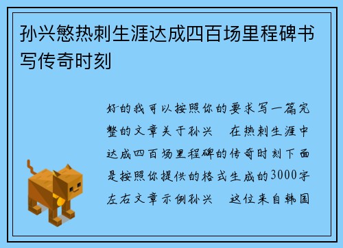 孙兴慜热刺生涯达成四百场里程碑书写传奇时刻