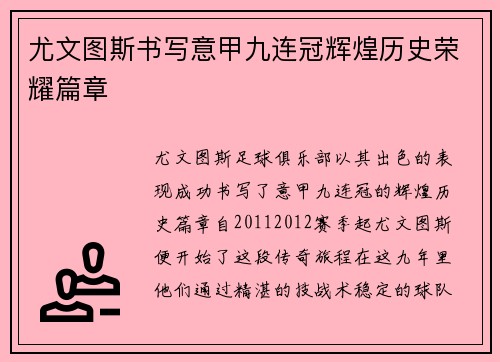 尤文图斯书写意甲九连冠辉煌历史荣耀篇章