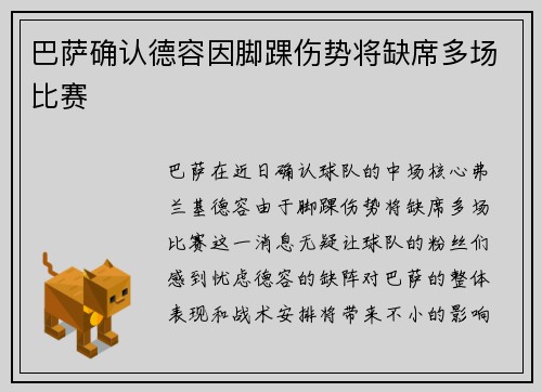 巴萨确认德容因脚踝伤势将缺席多场比赛