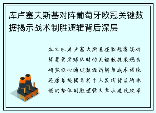库卢塞夫斯基对阵葡萄牙欧冠关键数据揭示战术制胜逻辑背后深层