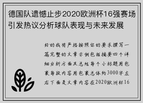 德国队遗憾止步2020欧洲杯16强赛场引发热议分析球队表现与未来发展
