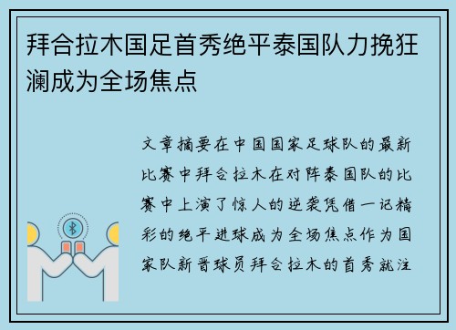 拜合拉木国足首秀绝平泰国队力挽狂澜成为全场焦点