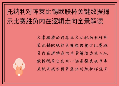 托纳利对阵莱比锡欧联杯关键数据揭示比赛胜负内在逻辑走向全景解读