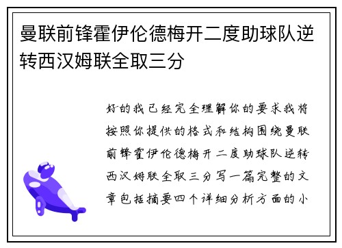 曼联前锋霍伊伦德梅开二度助球队逆转西汉姆联全取三分