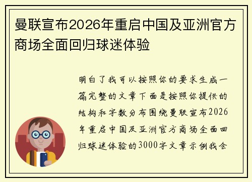 曼联宣布2026年重启中国及亚洲官方商场全面回归球迷体验