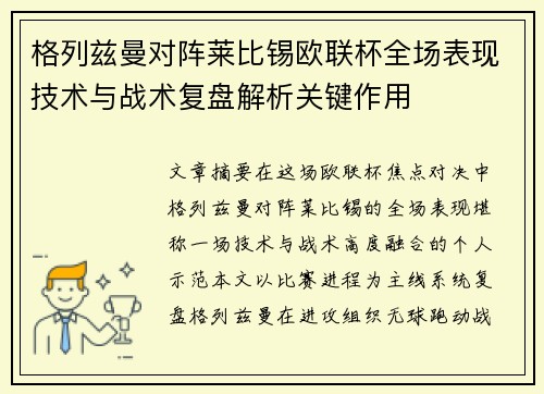 格列兹曼对阵莱比锡欧联杯全场表现技术与战术复盘解析关键作用