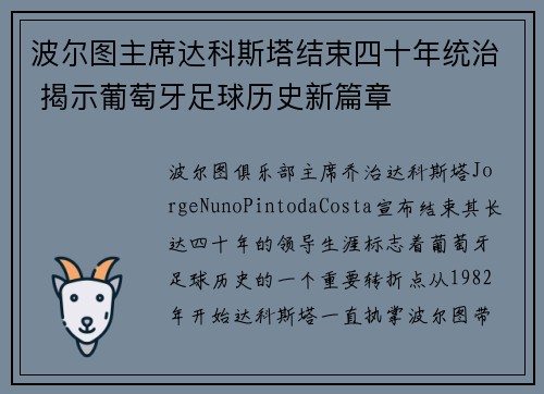 波尔图主席达科斯塔结束四十年统治 揭示葡萄牙足球历史新篇章