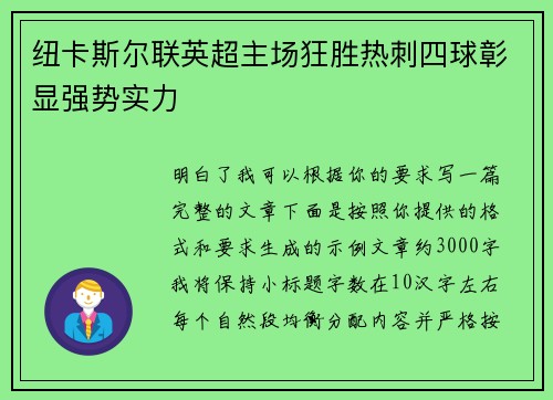 纽卡斯尔联英超主场狂胜热刺四球彰显强势实力