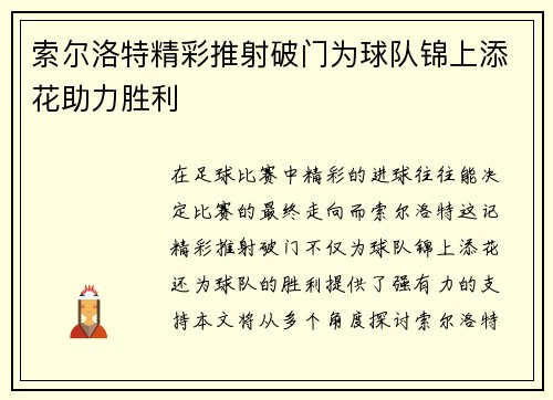 索尔洛特精彩推射破门为球队锦上添花助力胜利