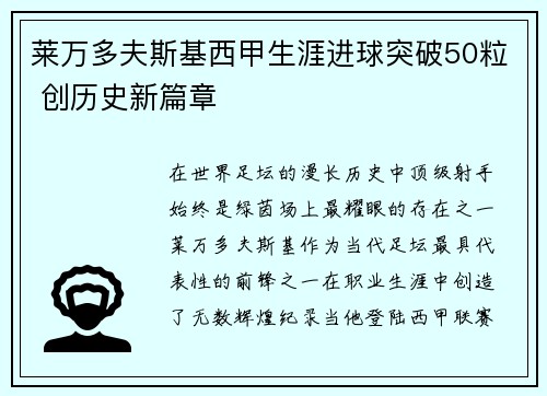 莱万多夫斯基西甲生涯进球突破50粒 创历史新篇章