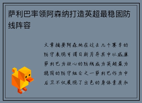 萨利巴率领阿森纳打造英超最稳固防线阵容