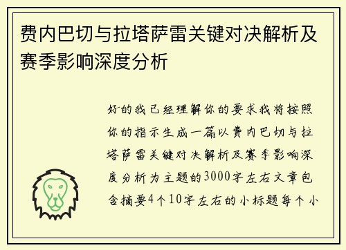 费内巴切与拉塔萨雷关键对决解析及赛季影响深度分析