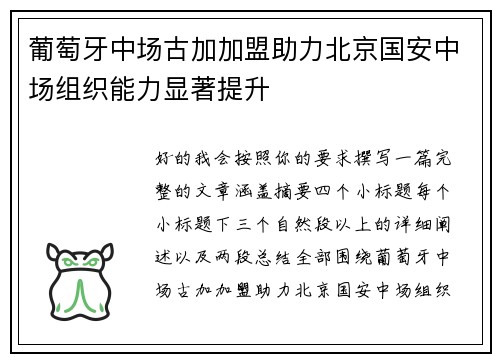 葡萄牙中场古加加盟助力北京国安中场组织能力显著提升