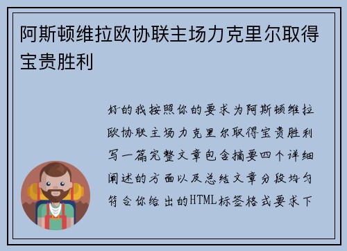 阿斯顿维拉欧协联主场力克里尔取得宝贵胜利 阿斯顿维拉欧协联主场力克里尔取得宝贵胜利