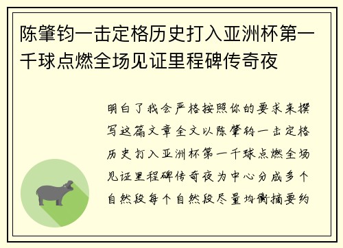 陈肇钧一击定格历史打入亚洲杯第一千球点燃全场见证里程碑传奇夜 陈肇钧一击定格历史打入亚洲杯第一千球点燃全场见证里程碑传奇夜