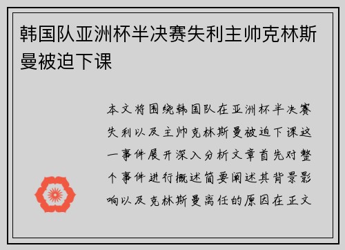 韩国队亚洲杯半决赛失利主帅克林斯曼被迫下课 韩国队亚洲杯半决赛失利主帅克林斯曼被迫下课