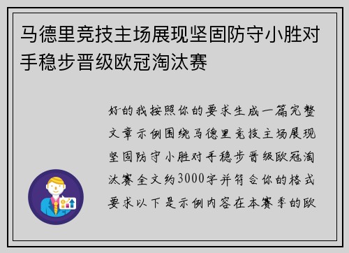 马德里竞技主场展现坚固防守小胜对手稳步晋级欧冠淘汰赛 马德里竞技主场展现坚固防守小胜对手稳步晋级欧冠淘汰赛