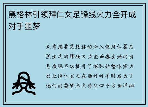 黑格林引领拜仁女足锋线火力全开成对手噩梦 黑格林引领拜仁女足锋线火力全开成对手噩梦